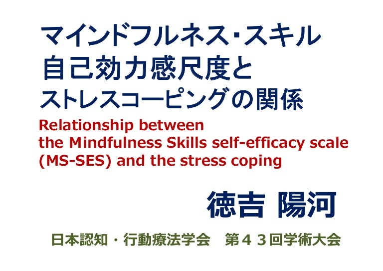 マインドフルネス スキル自己効力感尺度とストレスコーピングの関係 Relationship Between The ｍindfulness