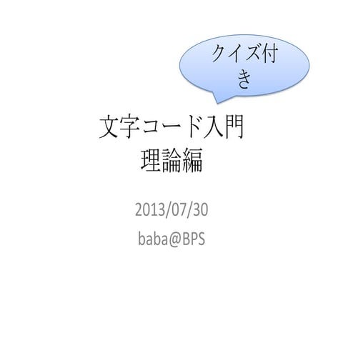 文字コード入門 理論編 クイズ付き
