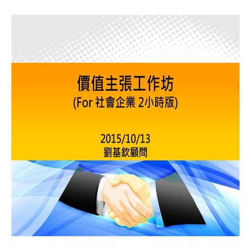 價值主張工作坊 (社企2小時版)