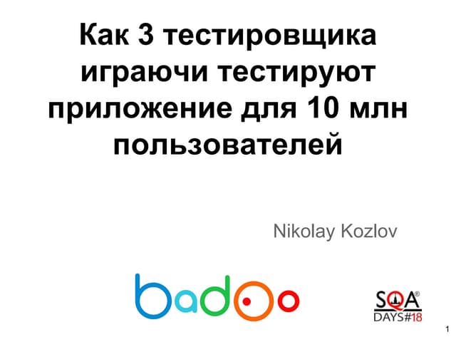 Как 3 тестировщика играючи тестируют приложение для 10млн пользователей