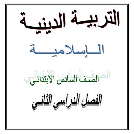 Religion 6th-primary-2nd-term- (2)