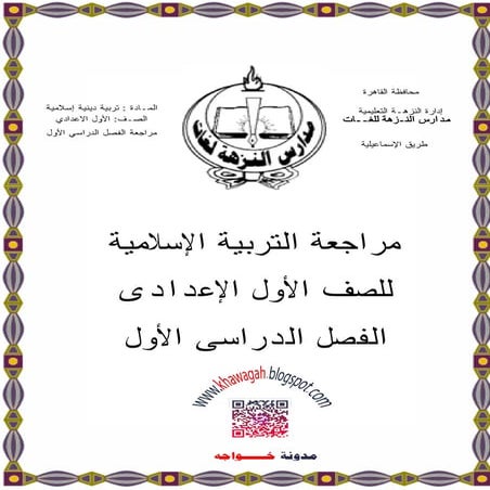 Religion islamc-school-books-1st-preparatory-1st-term-khawagah-2019-2