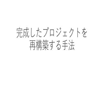 UE4 完成プロジェクトを再構築する方法