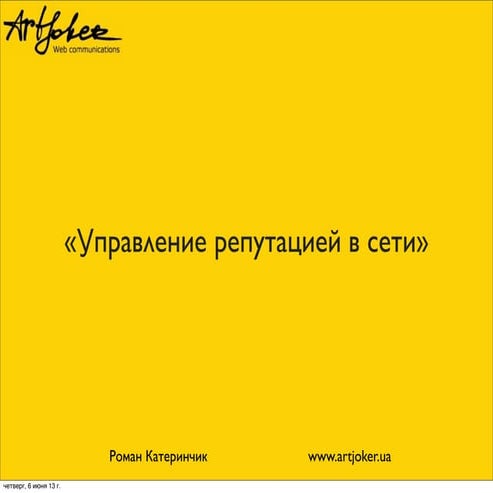 управление репутацией (Remarketing)