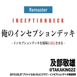 俺のインセプションデッキ【Remaster版】
