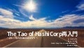 The Tao of HashiCorp再入門