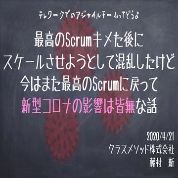 最高のScrumキメた後にスケールさせようとして混乱したけど今はまた最高のScrumに戻って新型コロナの影響は皆無な話