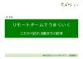 リモートチームでうまくいく 〜 これから訪れる働き方の変革