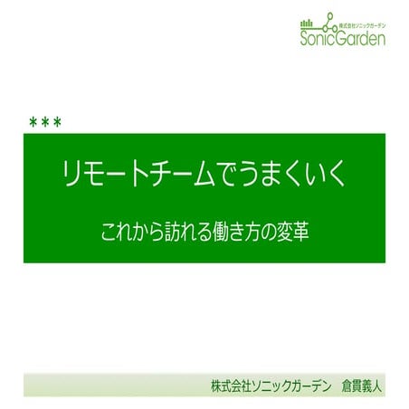 リモートチームでうまくいく 〜 これから訪れる働き方の変革