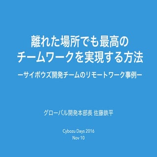 離れた場所でも最高のチームワークを実現する方法 ーサイボウズ開発チーム...