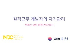 원격근무 개발자의 자기관리 - 우리는 모두 원격근무자다!