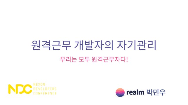 원격근무 개발자의 자기관리 - 우리는 모두 원격근무자다!