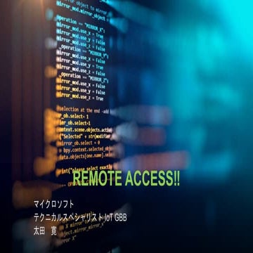 Azure IoT サービスによるリモートアクセス技術解説