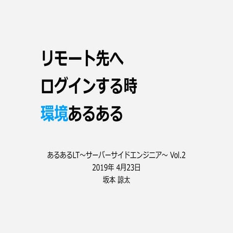 リモート先へログインする時環境あるある