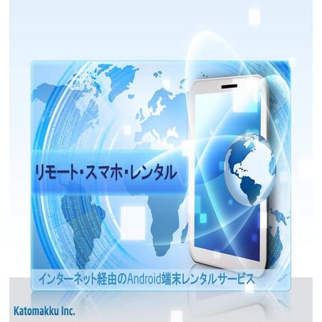 リモート・スマホ・レンタル