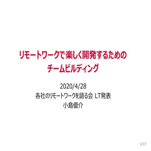 リモートワークで楽しく開発するためのチームビルディング