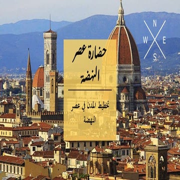 Renaissance - تاريخ تخطيط المدن - تخطيط المدن في عصر النهضه