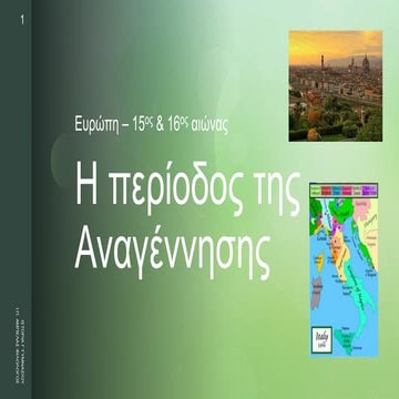 Η περίοδος της Αναγέννησης