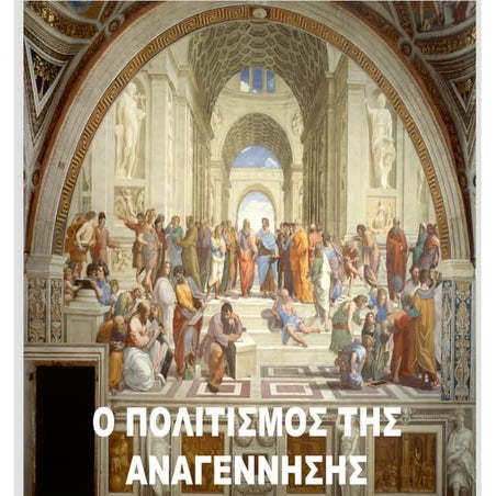 ΑΝΑΓΕΝΝΗΣΗ - RENAISSANCE, Μέρος 1ο