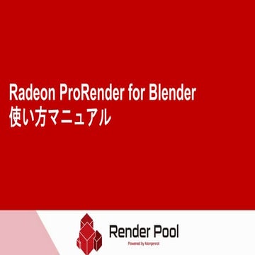 RenderPool Radeon ProRender for Blender 使い方マニュアル