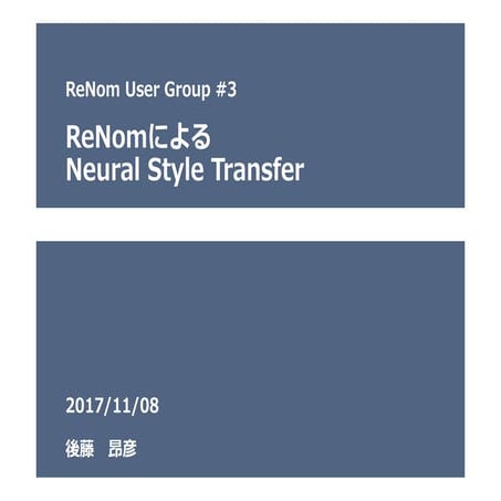 ReNomによるNeural Style Transfer