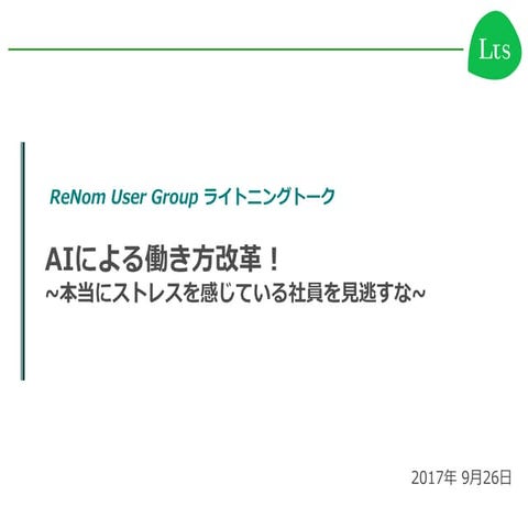 AIによる働き方改革！~本当にストレスを感じている社員を見逃すな~