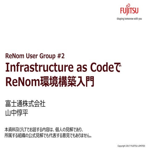 Infrastructure as CodeでReNom環境構築入門