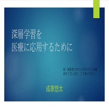深層学習を医療に応用するために