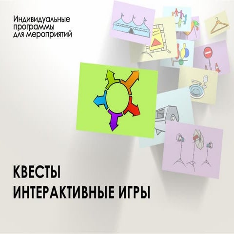 Квесты, интерактивные игры для мероприятий