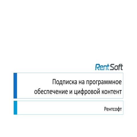 Подписка на программное обеспечение и цифровой контент | PPT