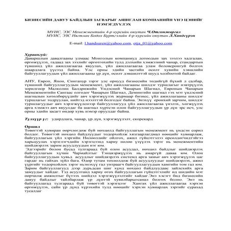 Ч.Отгонжаргал Л.Хандсүрэн - БИЗНЕСИЙН ДАВУУ БАЙДЛЫН ЗАГВАРЫГ АШИГЛАН КОМПАНИЙ...