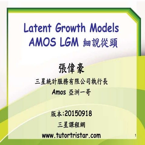 SEM結構方程模型與Amos-潛在成長模型-三星統計張偉豪