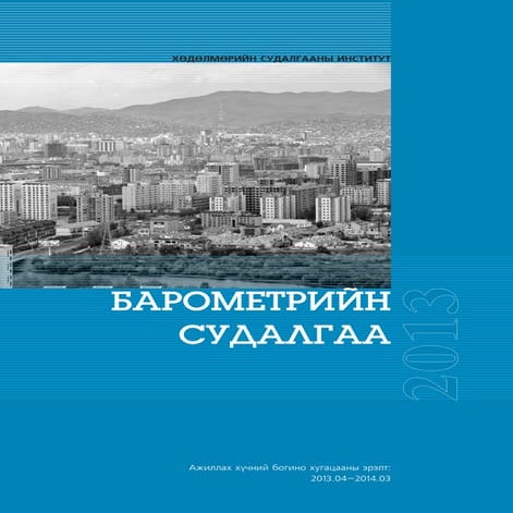  2013 оны Барометрийн Судалгааны тайлан