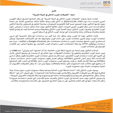 تقرير ندوة  "تطبيقات الويب الدلالي في البيئة العربية"