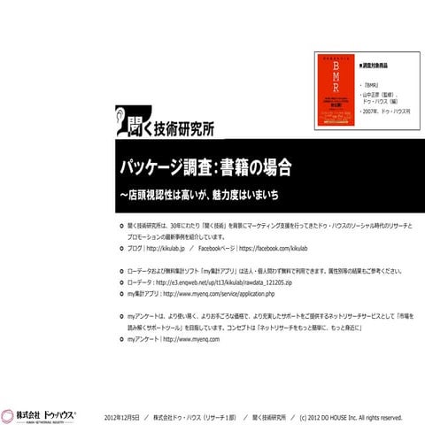 聞く技術研究所｜パッケージ調査：書籍の場合