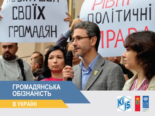 Громадянська обізнаність в Україні