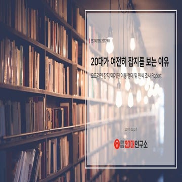 [대학내일20대연구소] 20대 오프라인 잡지/매거진 이용 행태 조사 보고서 (연구리포트 2017-01)