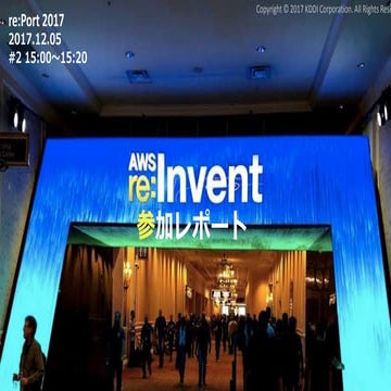 re:Port 2017 #2 「AWS re:Invent 2017 参加レポート」