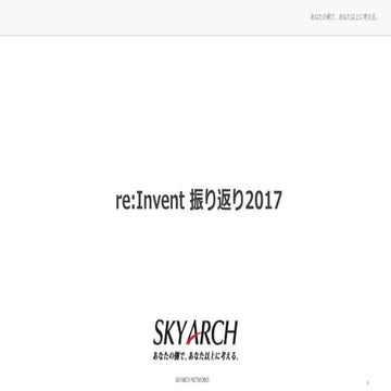 re:Port 2017 re:Invent 2017振り返り