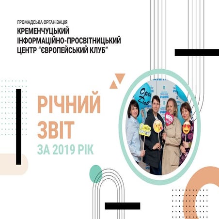 Річний звіт за 2019 рік