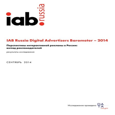 Результаты исследования: IAB Russia Digital Advertisers Barometer – 2014
