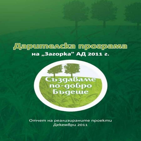 Загорка - дарителска програма