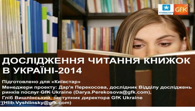 Дослідження читання книжок в Україні 2014