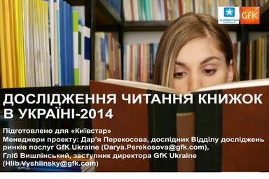 Дослідження читання книжок в Україні 2014