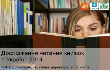 Дослідження читання книжок в Україні–2014