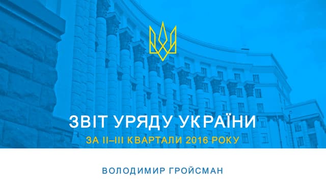 Звіт з роботи Уряду за другий-третій квартали 2016