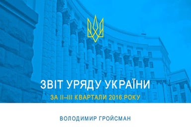 Звіт з роботи Уряду за другий-третій квартали 2016