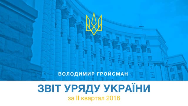 Звіт за другий квартал роботи Уряду