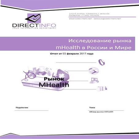 Исследование рынка  mHealth в России и Мире: отдельные результаты