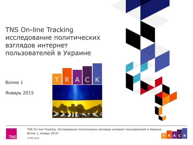 Online Track. Політика.1 хвиля 2015-го року